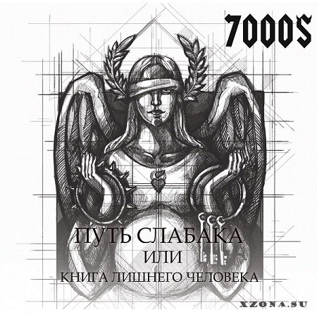 7000$_-_Путь_слабака_или_книга_лишнего_человека_(2017)
