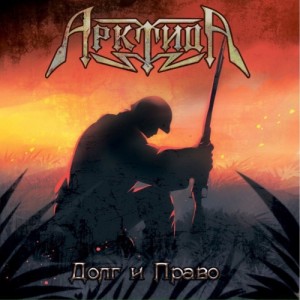АрктидА_-_Долг_и_право_(2017)