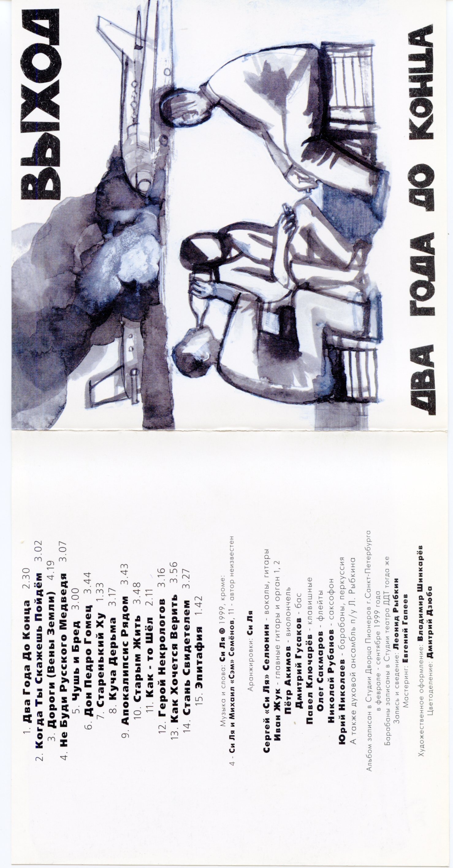 Выход_-_Два_года_до_конца_(1999)