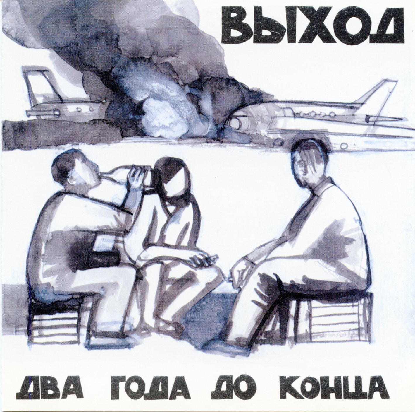 Выход_-_Два_года_до_конца_(1999)