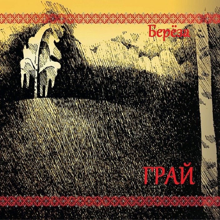 Грай_-_In_The_Arms_Of_Mara_(2014)