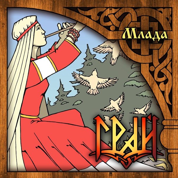 Грай_-_Млада_(2015)