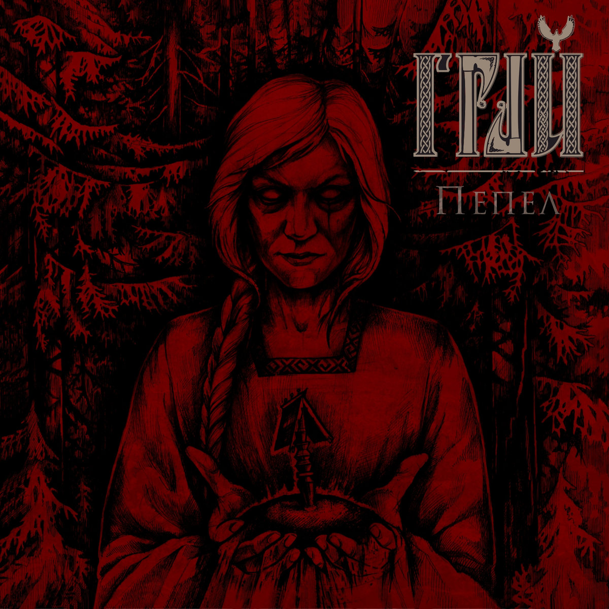 Грай_-_Пепел_(2017)