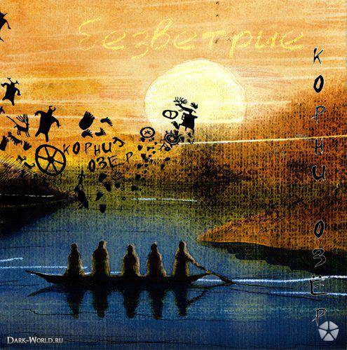 Корни_Озёр_-_Безветрие_(2005)