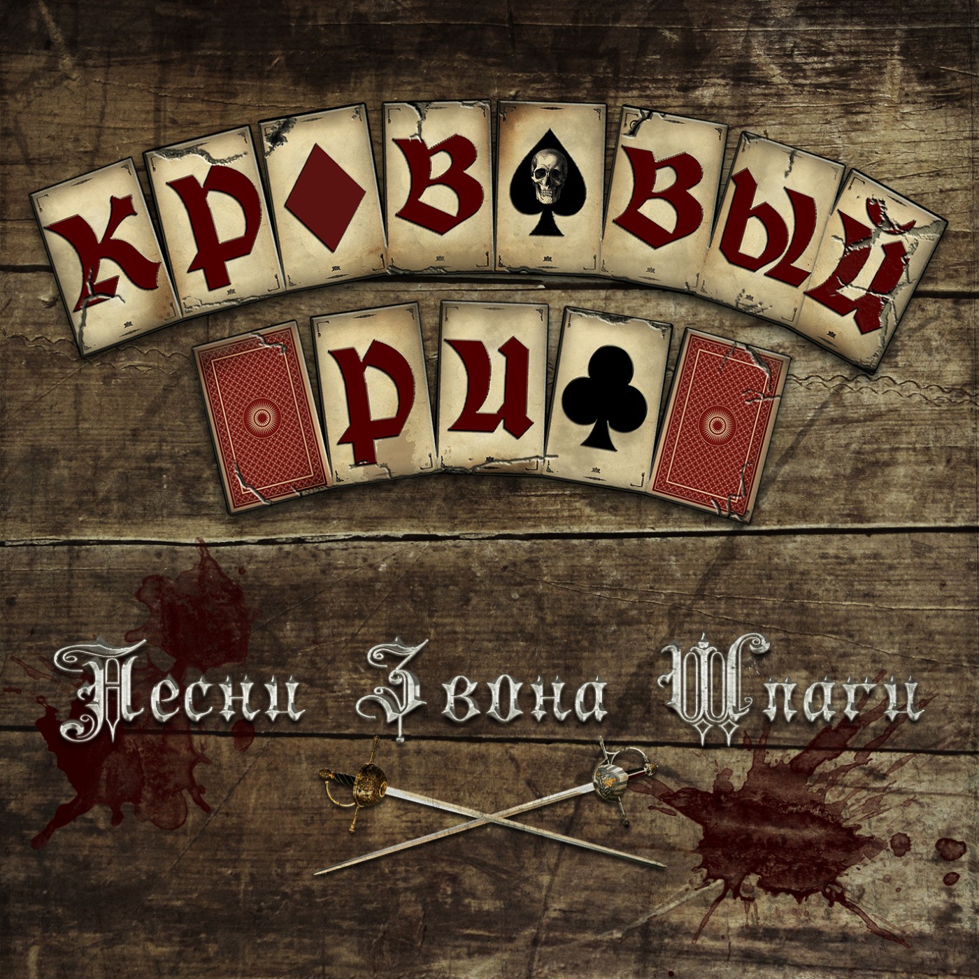 Кровавый_Риф_-_Песни_звона_шпаги_(2016)