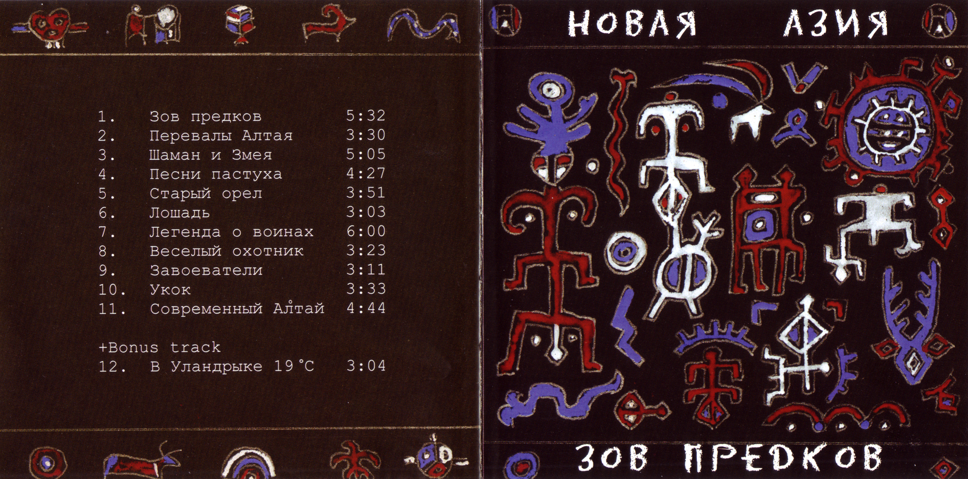 Новая_Азия_-_Зов_предков_(2006)