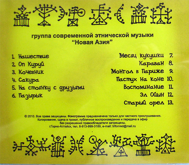 Новая_Азия_-_Сны_Шамана_(2010)