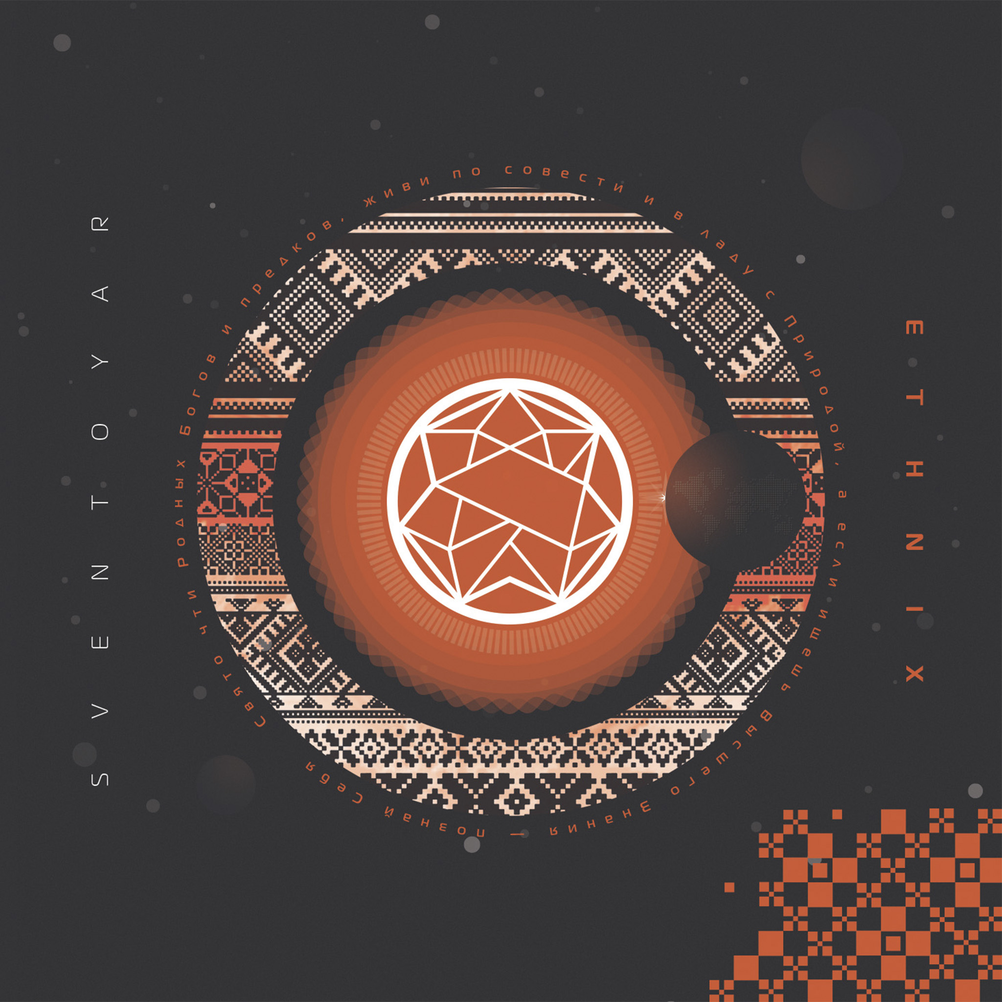 Свентояр_-_Ethnix_(2017)