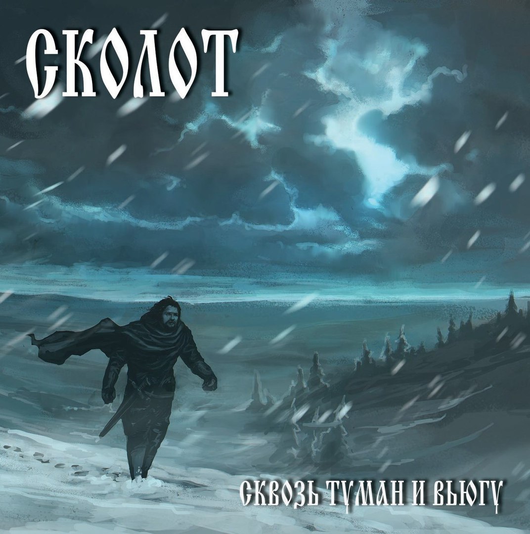 Сколот_-_Сквозь_туман_и_вьюгу_(2016)