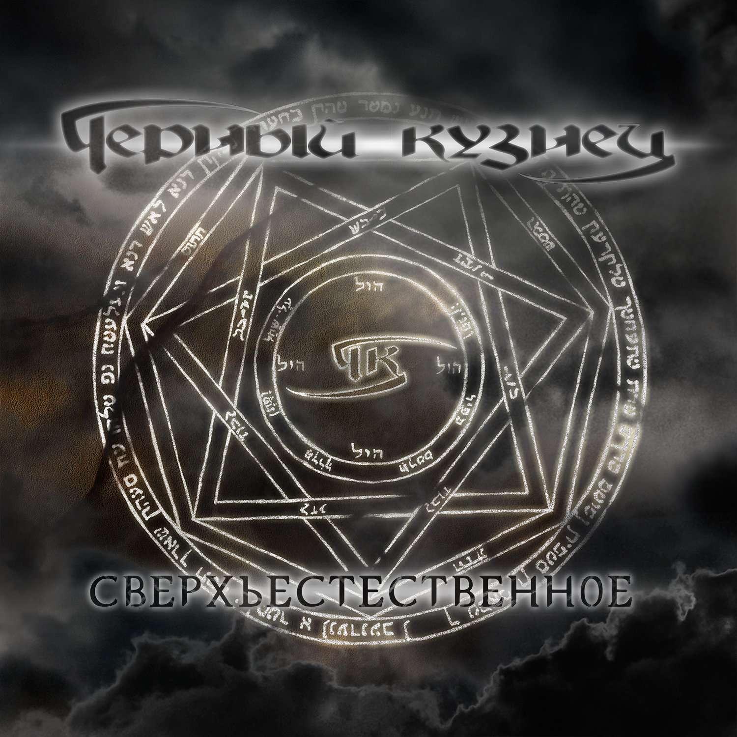 Чёрный_Кузнец_-_Сверхъестественное_(2017)